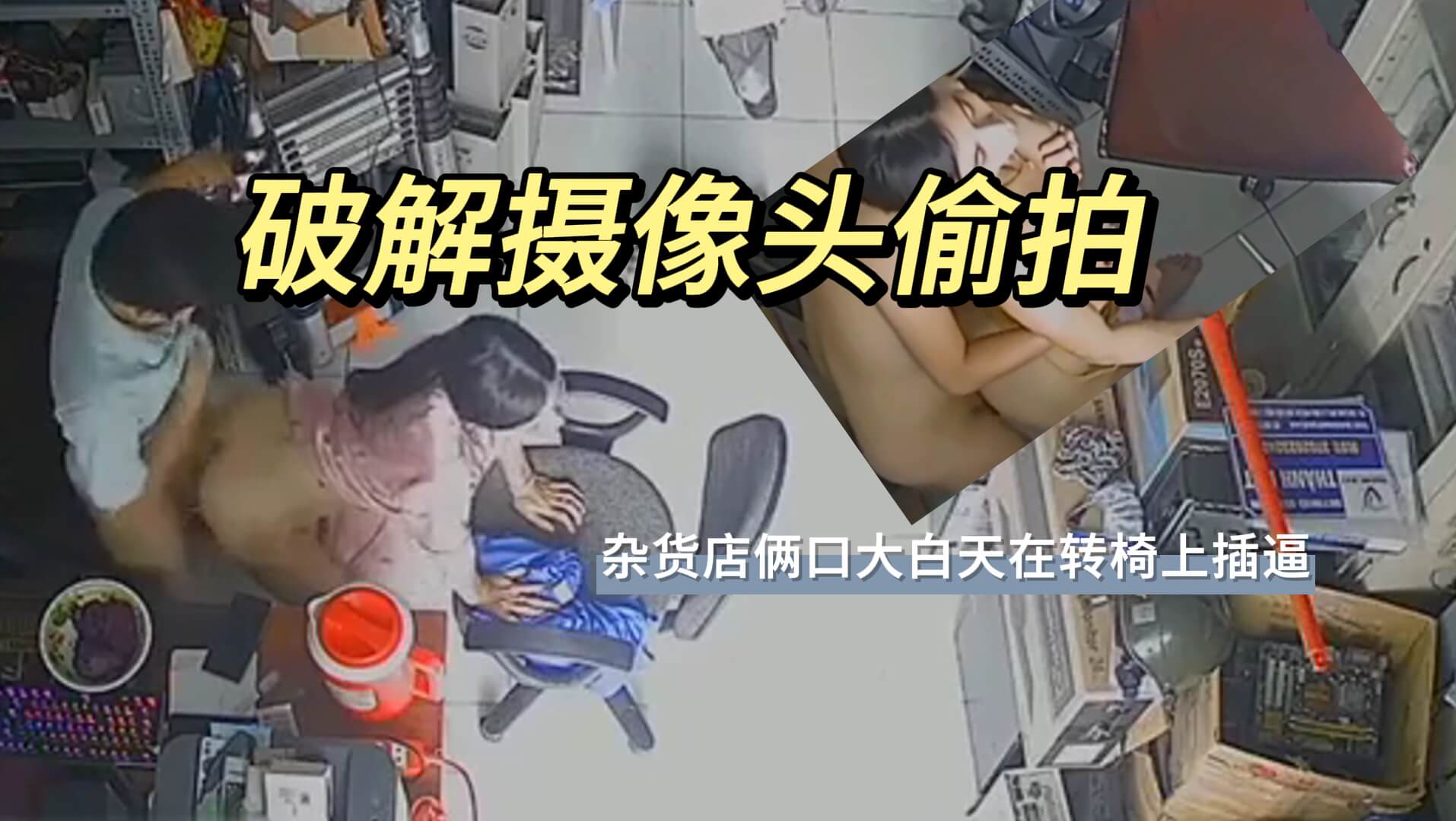 破解摄像头偷拍 杂货店俩口大白天}