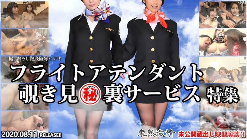 N1484 TOKYO HOT 激情空姐 偷窥服务 特辑 第3部}