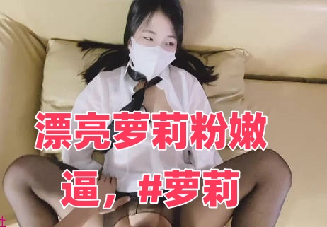 漂亮萝莉粉嫩逼，#萝莉}