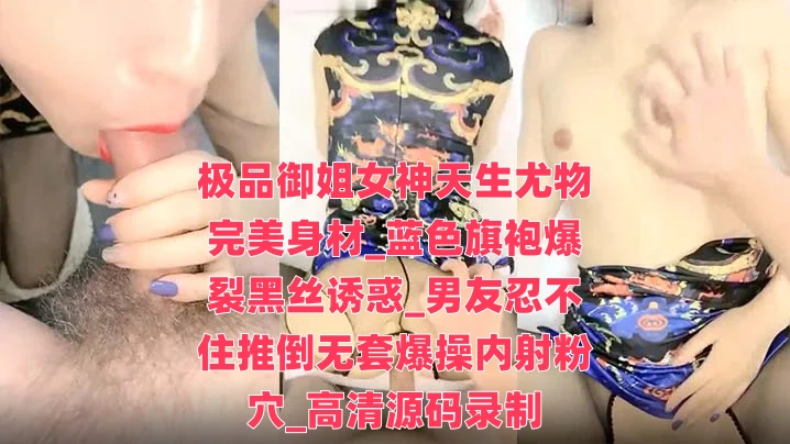 极品御姐女神天生尤物完美身材_蓝色旗袍爆裂黑丝诱惑_男友忍不住推倒无套爆操内射粉穴_高清源码录制}