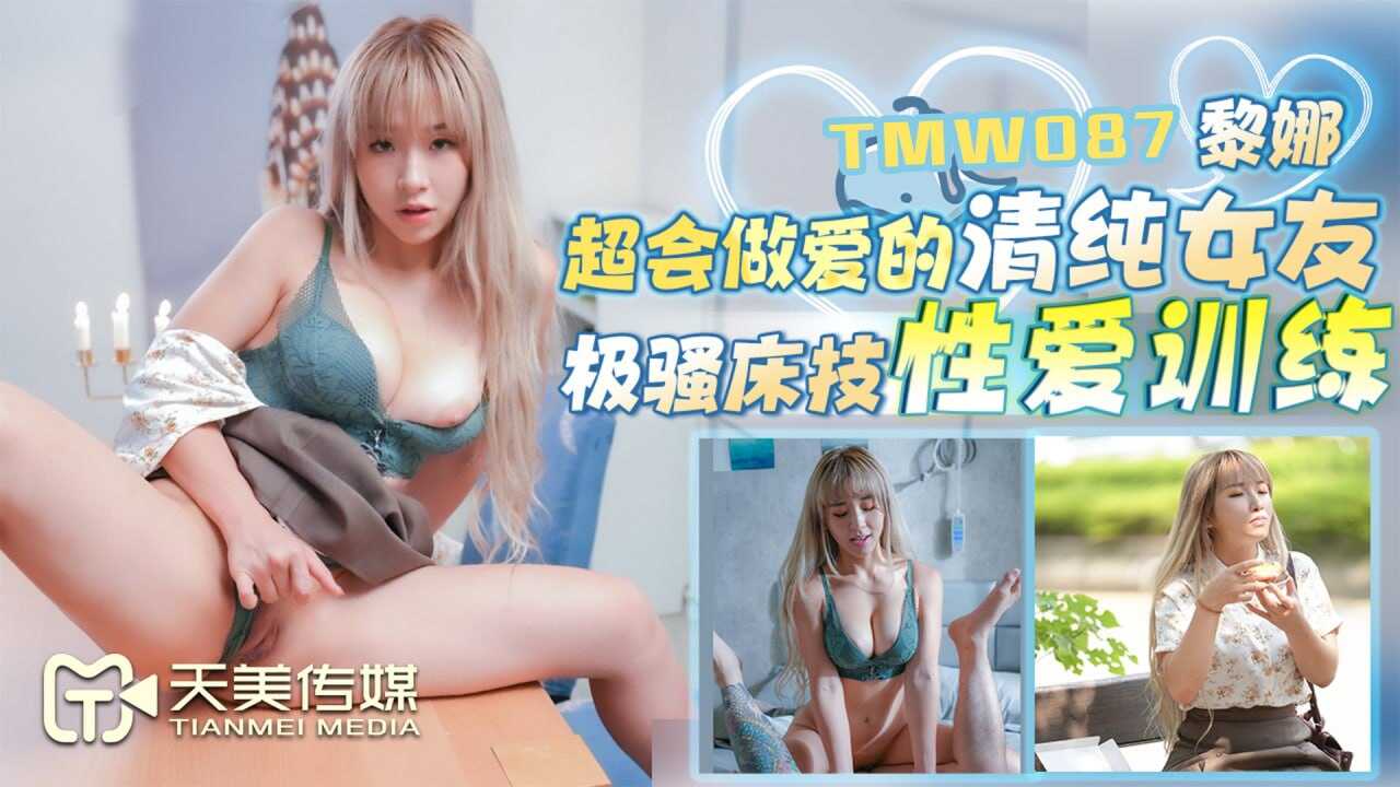 TMW087 超会做爱的清纯女友  黎娜}