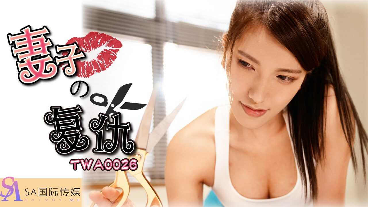 TWA0026 妻子的復仇}