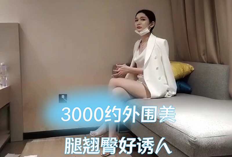 3000约外围美腿翘臀好诱人}