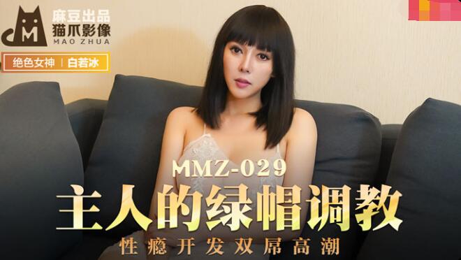 MMZ029 主人的綠帽調教 白若冰 杜鵑}