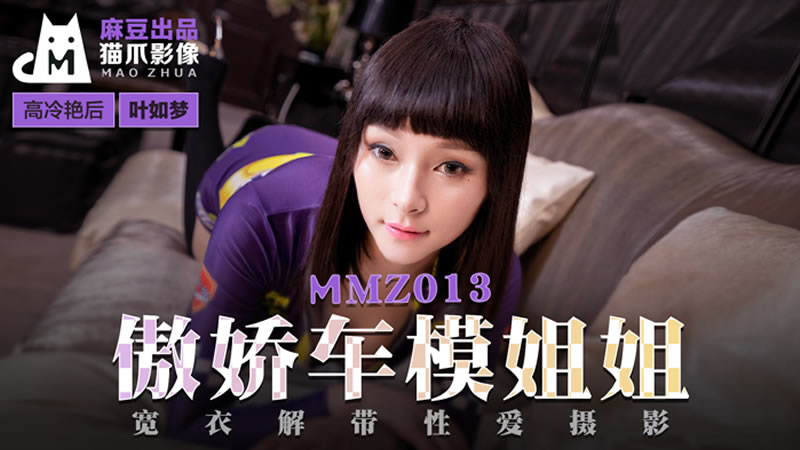 MMZ012 傲嬌的女主播 尋小小}