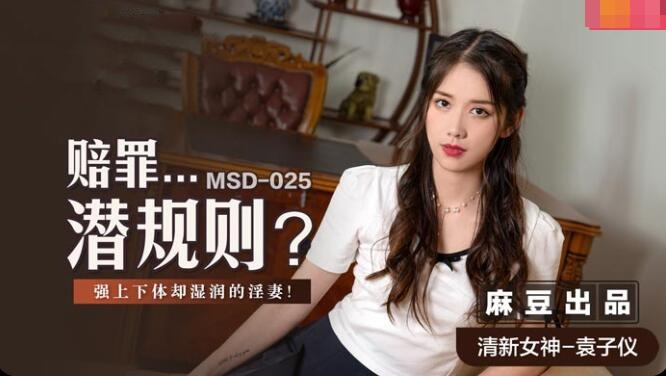 MSD025 赔罪…潜规则 强上下体却湿润的淫妻 袁子仪}