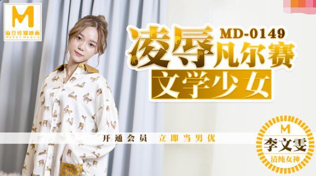 MD0149 凌辱凡尔赛文学少女 李文雯}