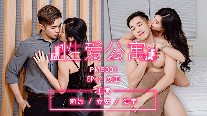 PMS001-3 性爱公寓ep2 女王 乔安 浩宇 莉娜}