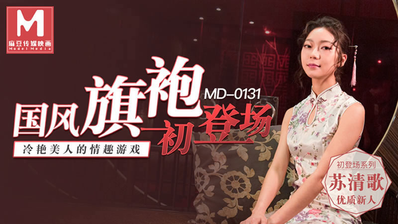 MD0131 国风旗袍初登场 冷艳美人的情趣游戏 苏清歌}