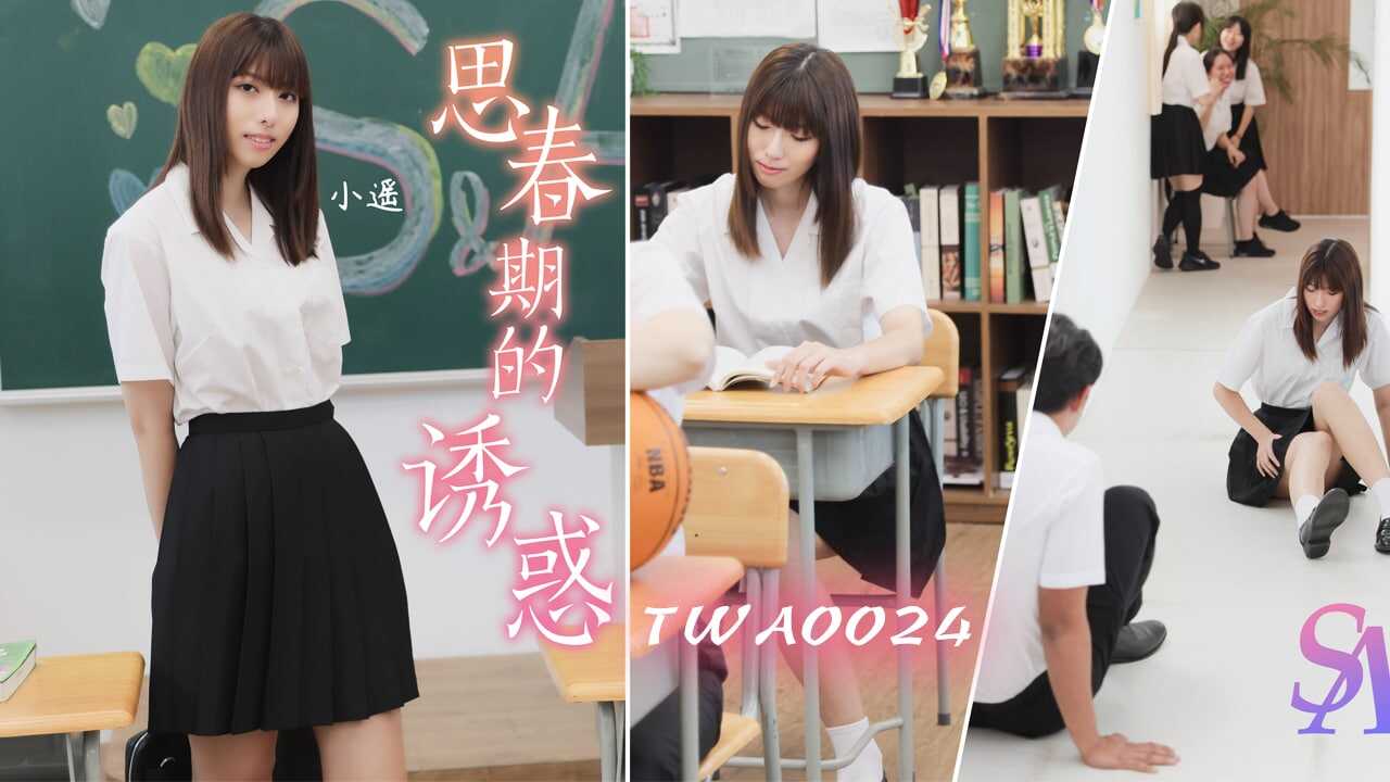 TWA0024 思春期的诱惑1 小遥}