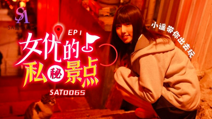 SAT0065 女优的私密景点ep1 小遥}