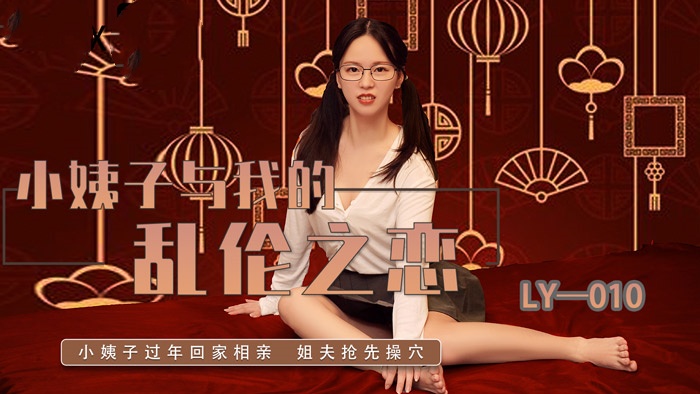 LY010 小姨子与我的乱伦之恋 芯怡}