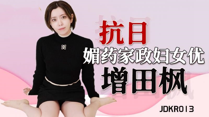 JDKR013 媚药家政妇 增田枫}