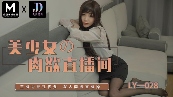 LY028 美少女的肉欲直播间}