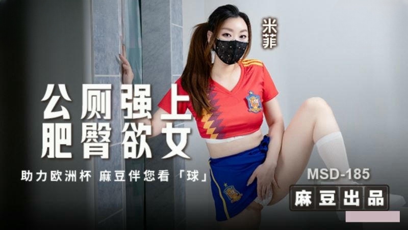 MSD185 公厕强上肥臀欲女 米菲}