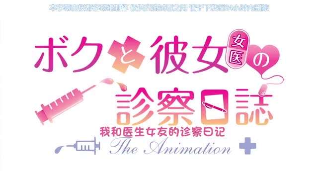 ボクと彼女女医の診察日誌THEANIMATION中文字幕}