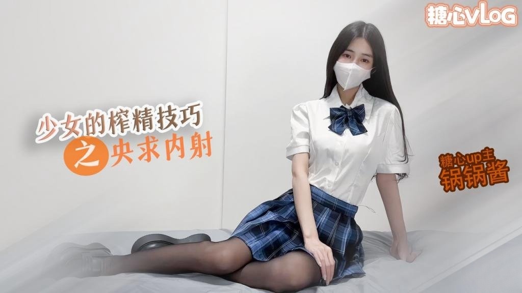 【JK少女】极品美乳的榨精技巧 锅锅在线求哥哥内射 锅锅酱}