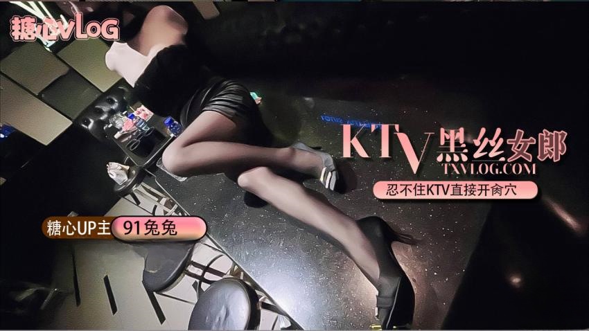 【91兔兔】Ktv黑丝性感女郎。忍不住KTV直接开肏穴}