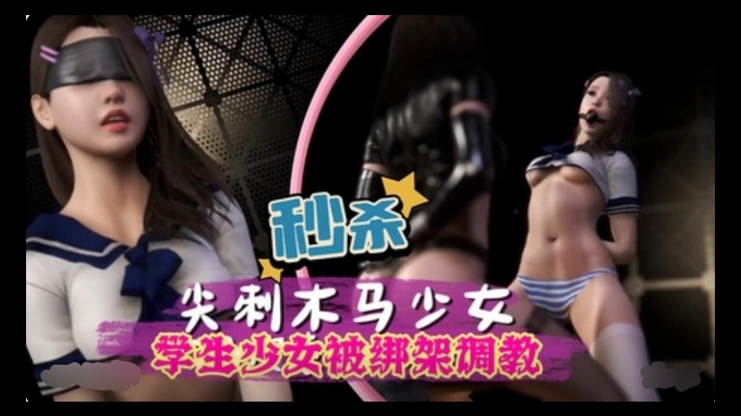 【3D】 学生少女被绑架调教}