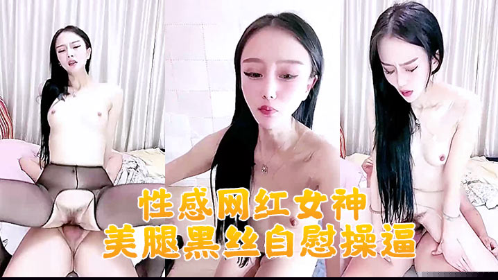 【性感网红女神】美腿黑丝自慰操逼！大白美臀地上假屌骑坐，大屌深喉插嘴，主动骑乘位套弄}