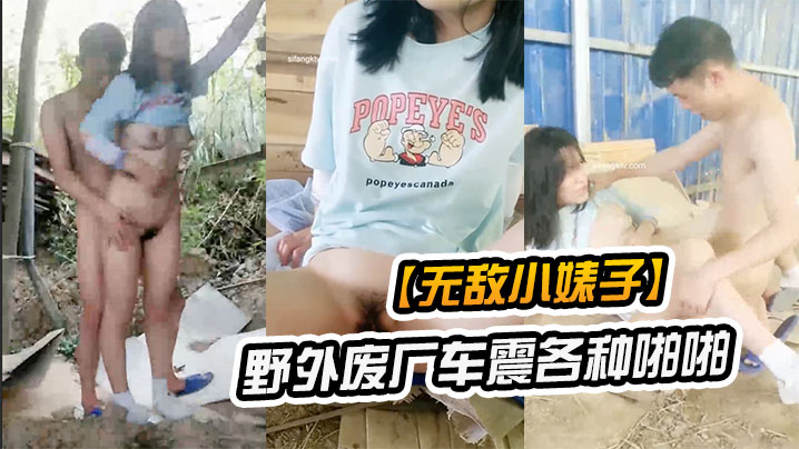 【无敌小婊子】带着学生妹野外废厂车震各种啪啪}